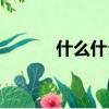 什么什么什么樂成語（樂成語）