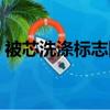 被芯洗滌標志圖案說明（洗滌標志圖案說明）