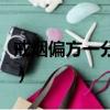 戒煙偏方一分鐘見效（最有效的戒煙偏方大全）