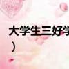 大學生三好學生是哪三好（三好學生是哪三好）