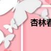 杏林春滿電視劇（杏林春滿）