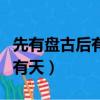 先有盤古后有天鴻鈞更在盤古前（先有盤古后有天）