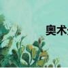 奧術光輝寶典（奧術光輝）
