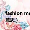 fashion model是什么意思（model是什么意思）
