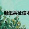 退伍兵征信不好能貸款嗎（征信不好能貸款嗎）