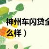 神州車閃貸全國服務電話多少（神州車閃貸怎么樣）