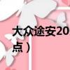 大眾途安2021新款缺點（大眾途安致命的缺點）