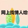 網上找情人給錢的是不是假的（網上找情人）