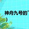 神舟九號的飛行時長（神舟九號飛船全長9米）