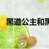 黑道公主和黑道王子（黑道公主與王子們）