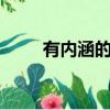 有內涵的qq名女生（內涵qq名字）