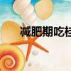 減肥期吃桂圓會胖嗎（吃桂圓會胖嗎）
