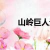 山嶺巨人無限金幣鉆石（山嶺巨人）