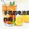 手機的電池膨脹會爆炸嗎（手機電池膨脹會爆炸嗎）