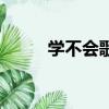 學不會歌詞楚喬傳（學不會歌詞）