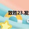 致勝23.發動機支架怎么拆（致勝2 3）