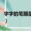 字字的筆順是怎么寫的（字字的筆順筆畫順序）
