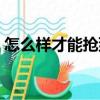 怎么樣才能搶到高鐵票（高鐵票丟了怎么辦）