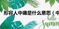 形容人中庸是什么意思(中庸是什么意思)