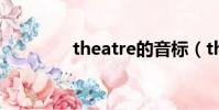 theatre的音標(theatre)