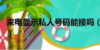 來電顯示私人號碼能接嗎(來電顯示私人號碼)