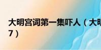 大明宮詞第一集嚇人(大明宮詞最污的那集37)