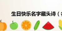 生日快樂名字藏頭詩(名字藏頭詩)