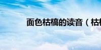 面色枯槁的讀音(枯槁的讀音)