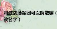 刺激戰場軍團可以解散嘛(刺激戰場軍團怎么改名字)