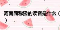 河南簡稱豫的讀音是什么(河南簡稱豫的讀音)