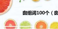 囪組詞100個(囪組詞)
