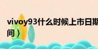 vivoy93什么時候上市日期(vivoy93上市時間)