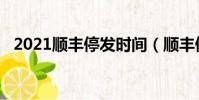 2021順豐停發時間(順豐停運時間2019)