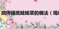 燒烤錫紙娃娃菜的做法(錫紙娃娃菜的做法)