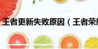 王者更新失敗原因(王者榮耀無法更新失敗)