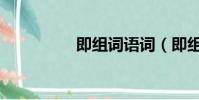 即組詞語詞(即組詞語)