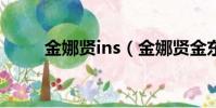 金娜賢ins(金娜賢金東炫戀愛了)