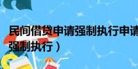 民間借貸申請強制執行申請書(民間借貸申請強制執行)