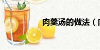 肉羹湯的做法(肉羹)
