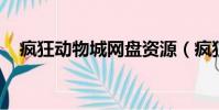 瘋狂動物城網盤資源(瘋狂動物城 網盤)