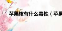 蘋果核有什么毒性(蘋果核有什么毒)