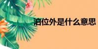 泊位外是什么意思(泊位)