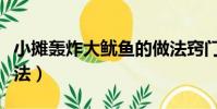 小攤轟炸大魷魚的做法竅門(轟炸大魷魚的做法)
