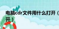 電腦cdr文件用什么打開(cdr文件用什么打開)