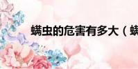 螨蟲的危害有多大(螨蟲的危害)