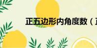 正五邊形內角度數(正五邊形)