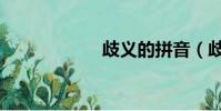 歧義的拼音(歧義)
