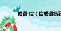 成語 信(信成語瘋狂猜成語)