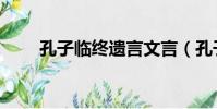 孔子臨終遺言文言(孔子臨終遺言)
