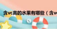 含vc高的水果有哪些(含vc的水果有哪些)